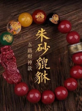 紫金朱砂五路财神貔貅手链男女款本命年手串本命年低含量饰品批发