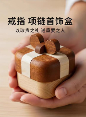 木质首饰盒戒指收纳盒七夕情人节精致饰品盒子仪式感高级礼物空盒
