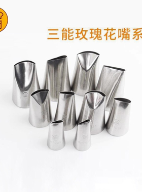 三能手工裱花嘴挤花嘴玫瑰花瓣左手特大中小sn7020 7022 右手7325