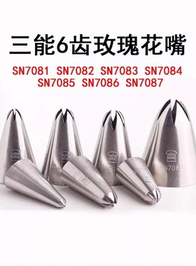 三能六齿玫瑰花裱花嘴SN7081 S7083 SN7084 SN7082 SN7086 SN7087