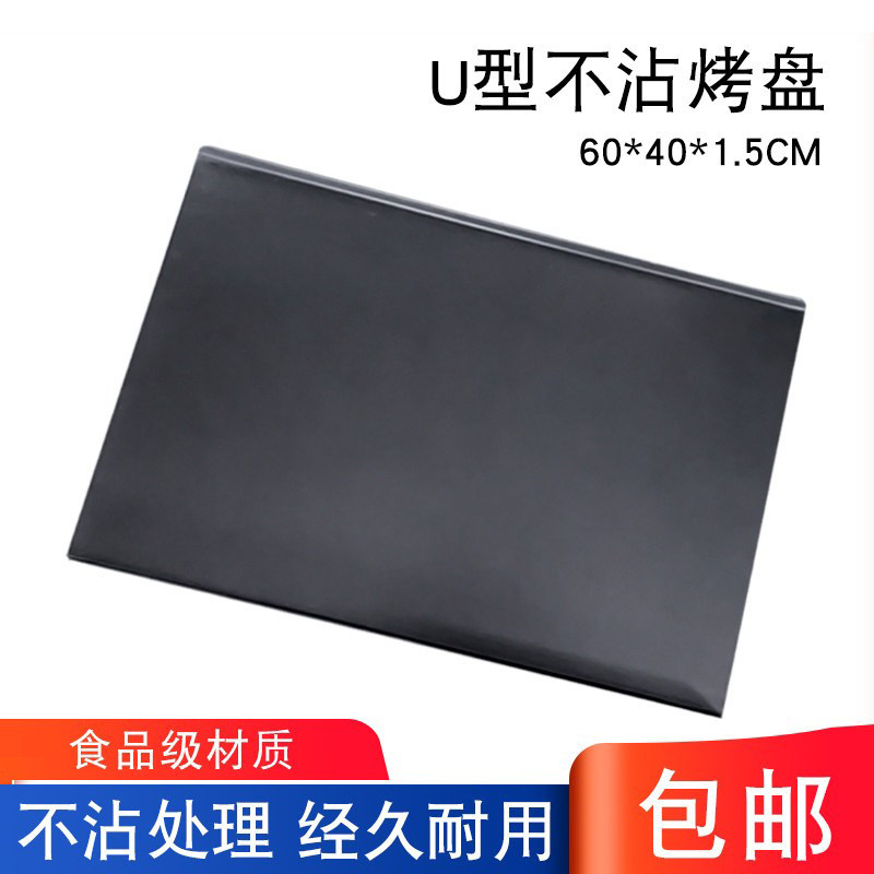 u型不沾烤盘长方形60*40商用U形不粘烤盘烤箱用面包饼干曲奇烘培