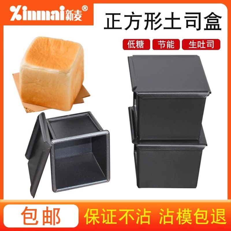 新麦蒸吐司盒低糖带盖立方