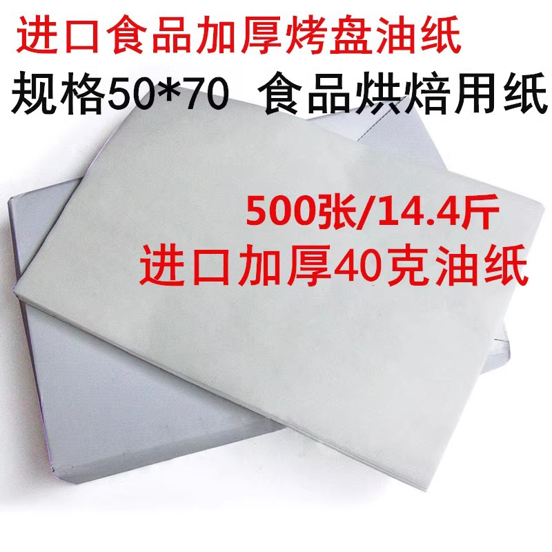 加厚进口烤盘纸烘焙蛋糕500张包