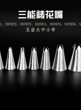 三能五齿曲奇裱花嘴SN7072 SN7073 SN7074 SN7075 SN7076 SN7077