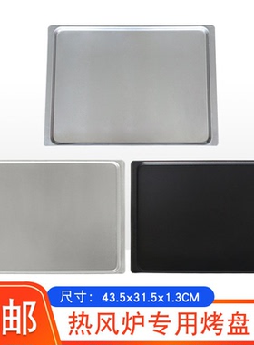 奥创艾瑞斯60L热风炉铝烤盘高比克60烤盘烤网43.5x31.5cm商用烤箱