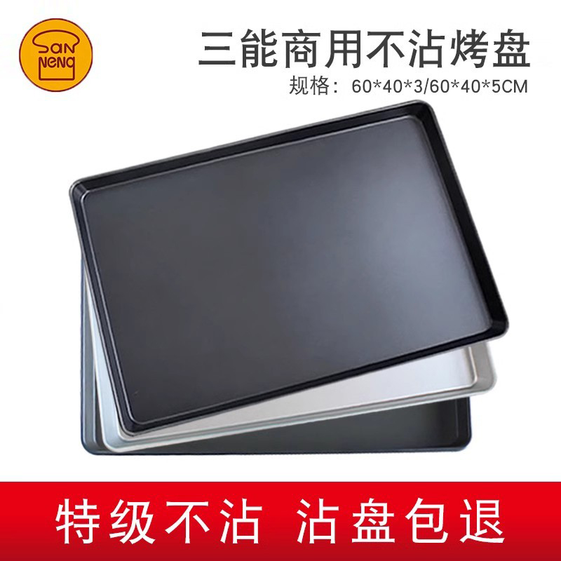 三能镀铝不沾模具商用不粘烤盘