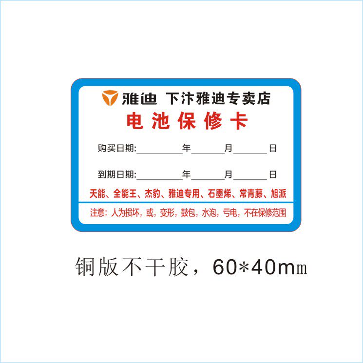 电动车电池售后服务维修标签标签纸不干胶背胶黏性贴纸