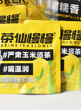 茶仙慢慢玉米须百香果