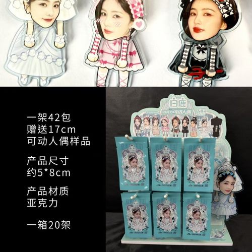 高颜值爆款白鹿宋雨琦亚克力可动人偶关节可动挂件钥匙扣周边现货