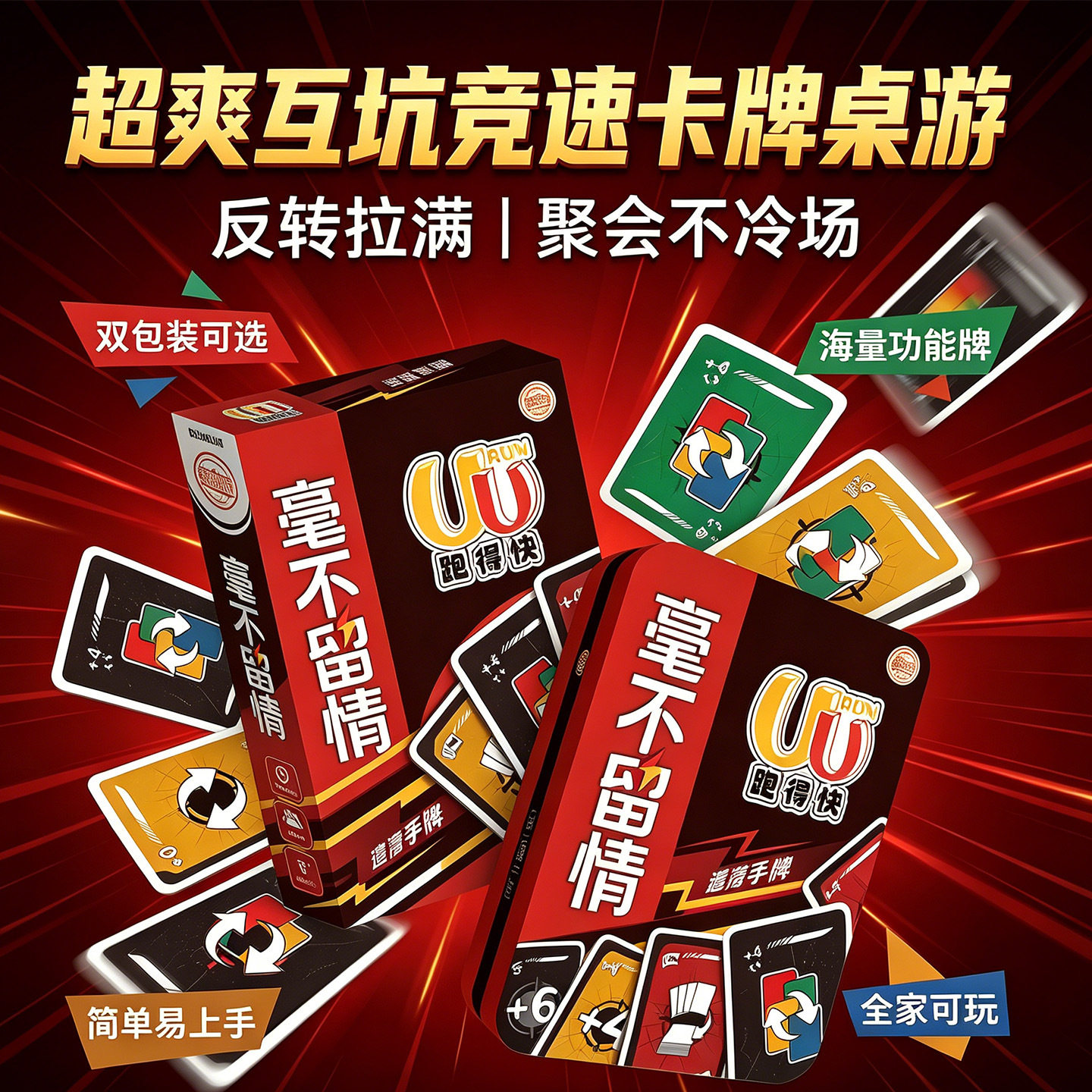UU跑得快毫不留情竞速游戏桌游卡牌升级玩法多人对战聚会游戏卡牌