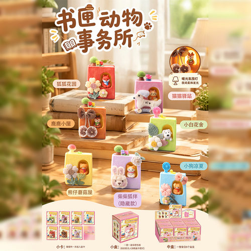 书匣动物事务所盲盒书本造型动物微景观带暖光灯创意桌面装饰摆件