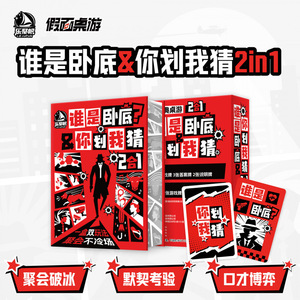 谁是卧底你划我猜2合1桌游卡牌聚会破冰默契考验口才博弈经典桌游