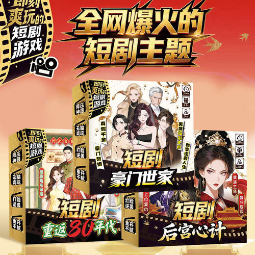 爆火短剧主题桌游卡牌降压神器无脑爽玩打脸逆袭爽演主角智斗