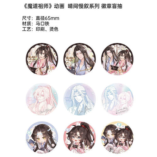 正版魔道祖师晴间慢叙系列徽章吧唧盲盒动漫二次元周边