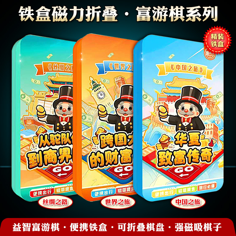 铁盒磁力折叠棋大富翁磁力棋世界之旅儿童益智游戏棋桌面游戏棋盘