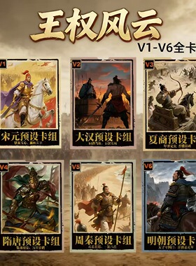正版王权风云桌游卡牌新手预组古代历史对战卡组构筑玩法实体卡