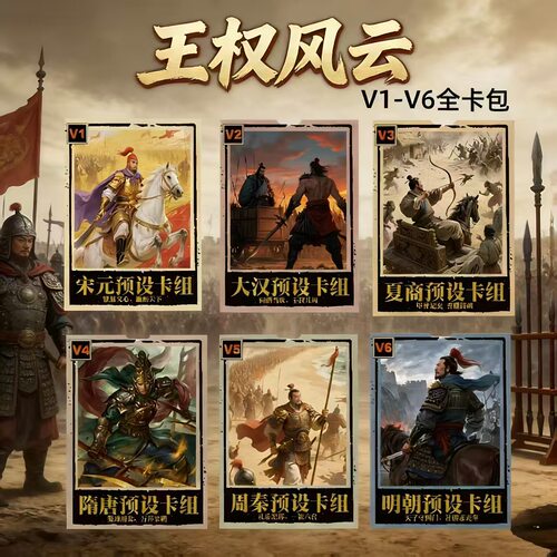 新款王权风云桌游卡牌新手预组古代历史对战卡组构筑玩法实体卡