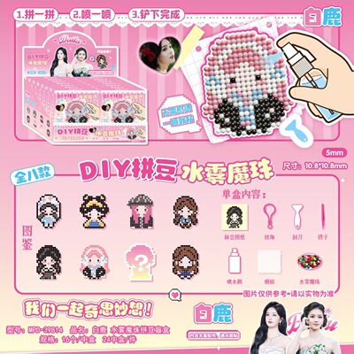 宋雨琦赵露思水雾拼豆挂件盲盒 明星动漫益智DIY手工拼拼豆套装