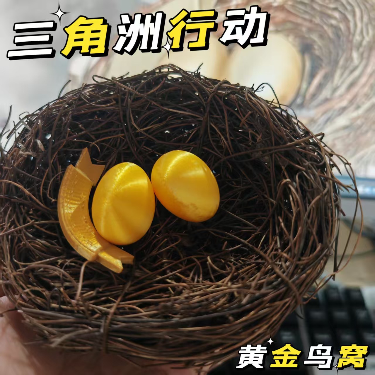 新款三角洲行动黄金鸟窝金蛋水晶模型爆款典藏玩具送礼潮玩摆件