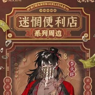 道诡异仙迷惘便利店李火旺诸葛渊白灵淼李岁周边拍立得小卡吧唧