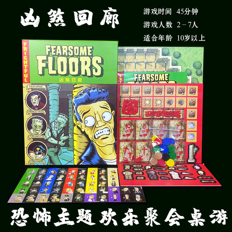 凶煞回廊桌游恐怖回廊 fearsome floors成人休闲聚会动手冒险游戏