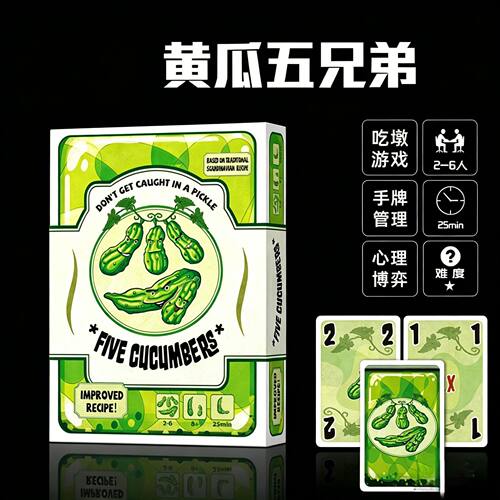Five Cucumbers黄瓜五兄弟桌游卡牌吃墩多人休闲聚会亲子益智游戏