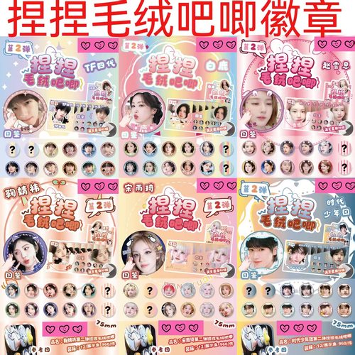 第二弹捏捏毛绒吧唧明星动漫周边fufu毛绒徽章盲盒75MM谷子胸针