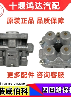 适配天龙KC启航四回路保护阀威伯科WABCO商用车3515010-K22K0配件