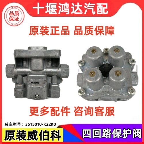 适配天龙KC启航四回路保护阀威伯科WABCO商用车3515010-K22K0配件