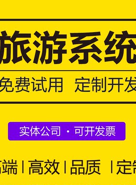 酒店门票旅游软件 旅游系统建设 旅游商城app开发旅游小程序