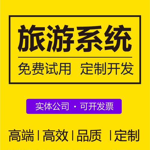 酒店门票旅游软件 旅游系统建设 旅游商城app开发旅游小程序