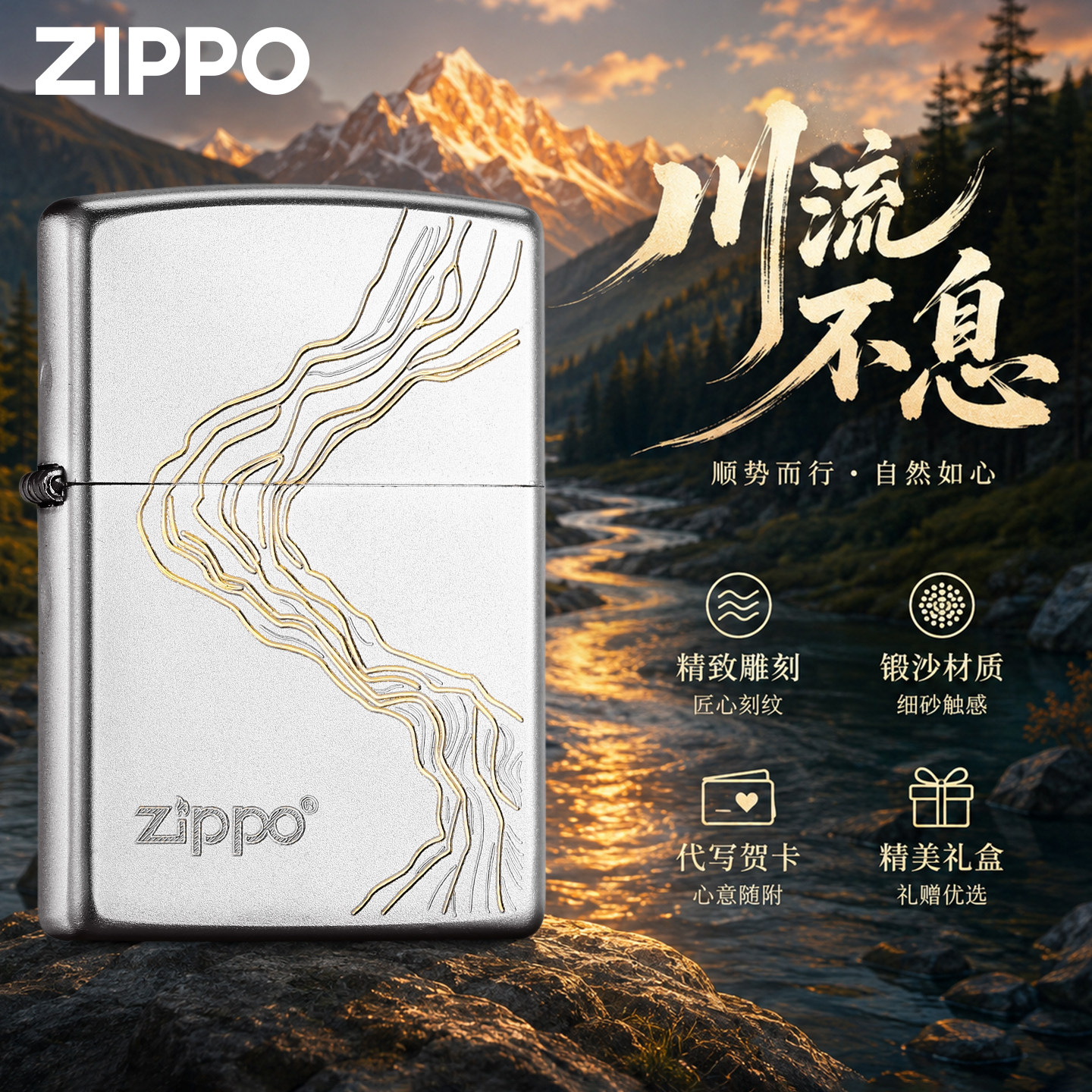 zippo官方旗舰 川流不息防风煤油打火机正品送男友高颜值生日礼物