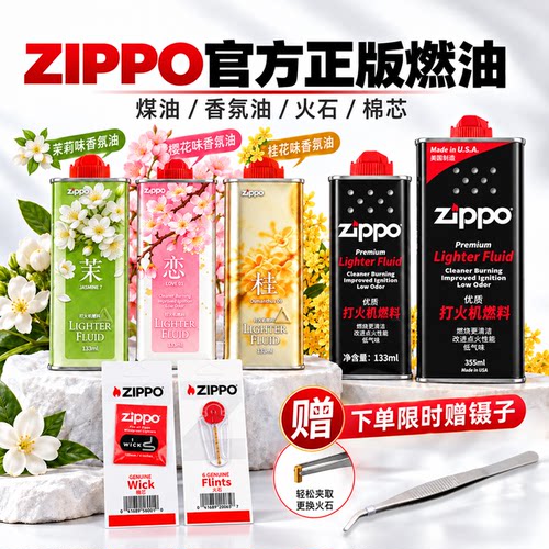 zippo送礼自用正品原装燃油配件