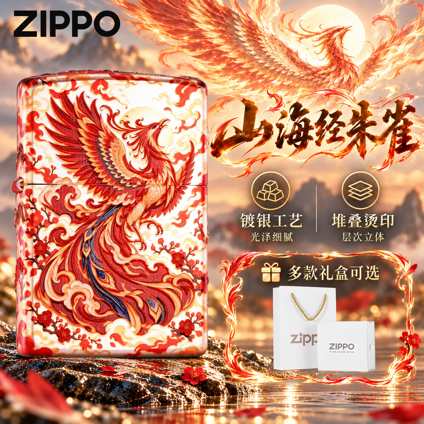 zippo官方旗舰 山海经朱雀镀银堆叠烫印煤油打火机正品送男友礼物