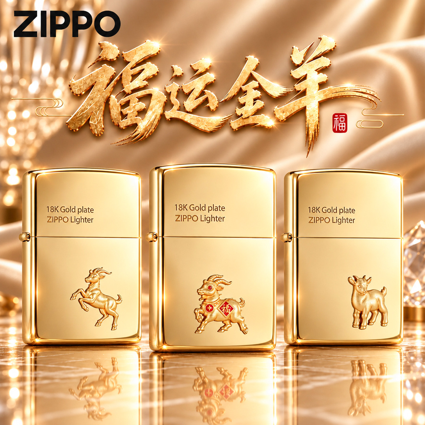 zippo官方旗舰 福运金羊防风煤油打火机正品送男友中秋节生日礼物