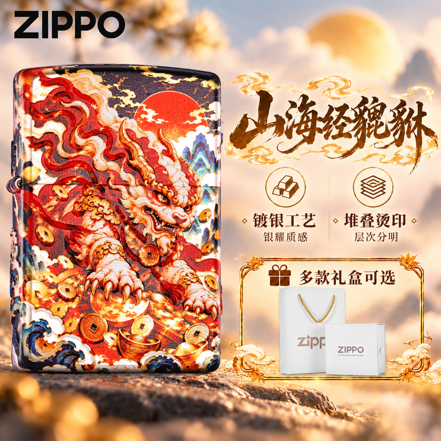 zippo官方旗舰 山海经貔貅镀银堆叠烫印煤油打火机正品送男友礼物