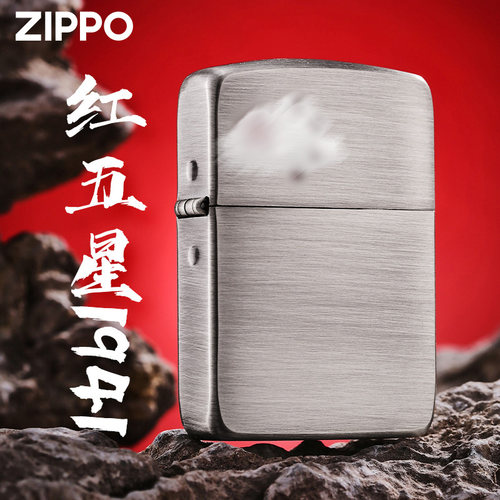 Zippo红五星1941复刻版古银拉丝