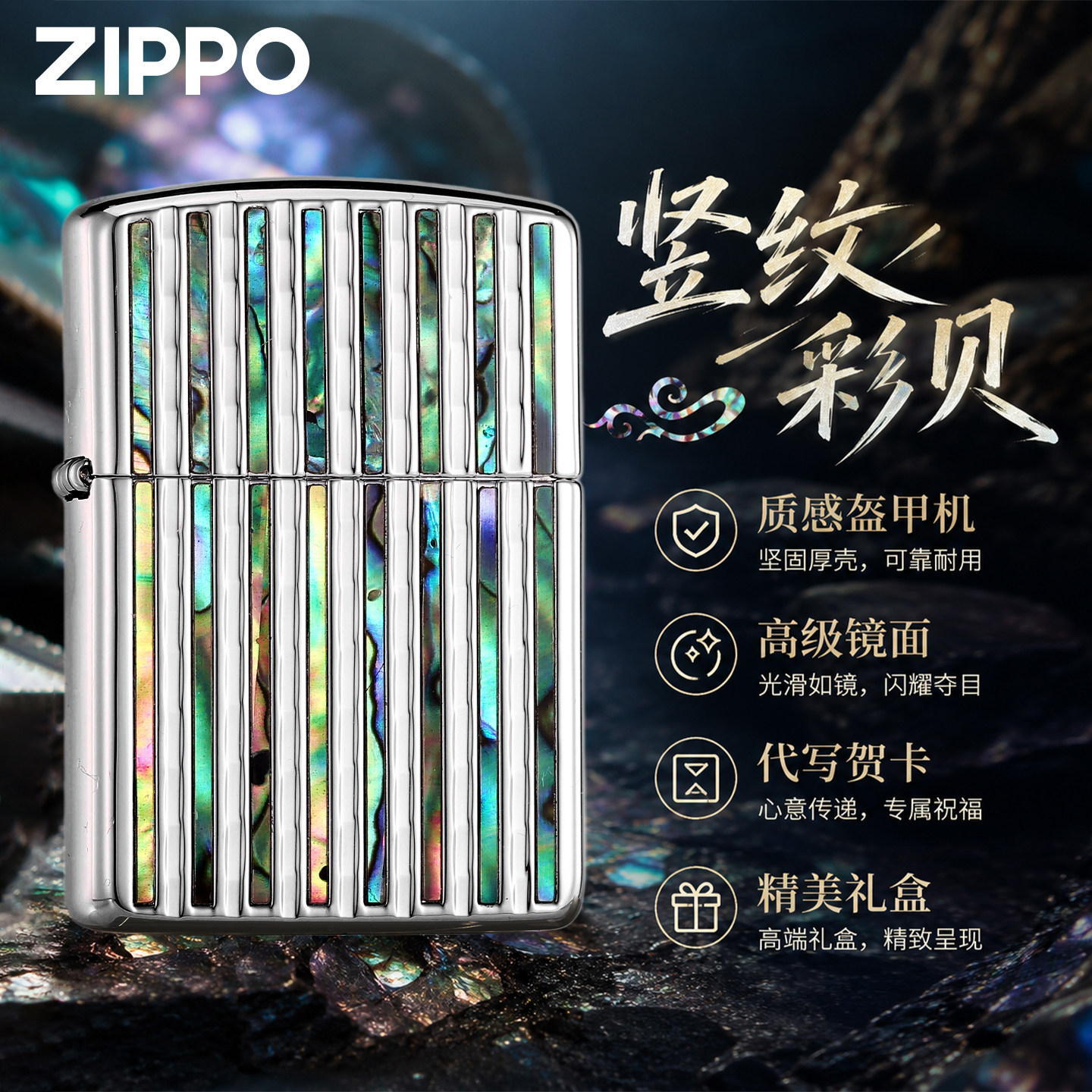 zippo官方旗舰 竖纹彩贝防风煤油打火机正品送男友高颜值生日礼物
