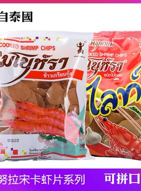 泰国宋卡生虾片500克manora
