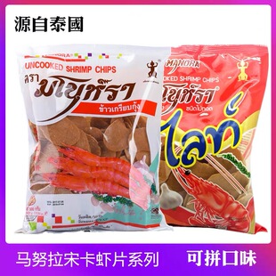 泰国进口宋卡生虾片500克manora马努拉纯虾片鲜虾饼龙虾片油炸