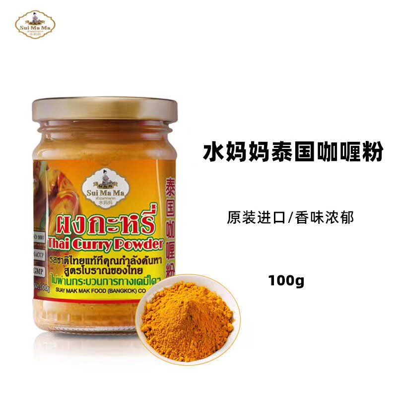 包邮 泰国水妈妈牌泰国咖喱粉100g 原装进口咖喱炒饭咖喱鸡原料