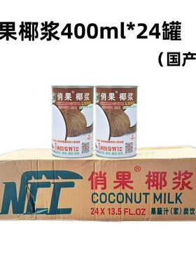 泰国口味俏果椰浆400ml*24罐浓缩椰汁西米露奶茶原料商用批发