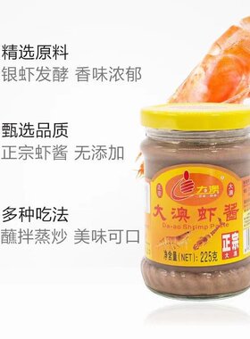正宗大澳虾酱225g广东珠海特产新鲜水产副食海鲜下饭佐餐炒菜调味