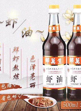 上海老字号邵万生虾油500ml瓶装 虾油鱼露海鲜调味料烹饪海味包邮