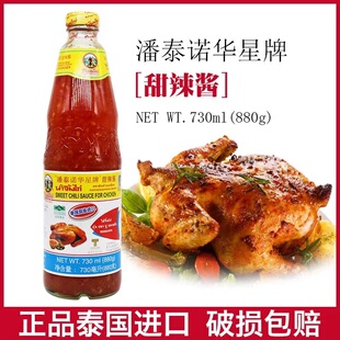 潘泰诺华星牌甜辣酱880g*1瓶泰国原装进口泰式辣鸡酱酸甜 甜辣酱