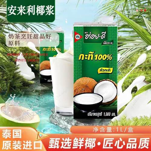 泰国进口安来利椰浆AROY进口西米露奶茶椰奶咖喱商用专用1L瓶装