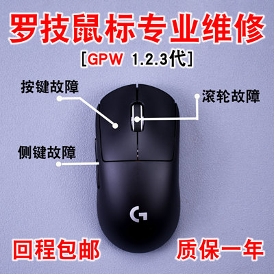 鼠标维修，罗技GPW一二代G502XG703G603微动滚轮清理外设修理