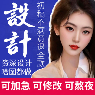 加急海报设计制作长图灯箱图片产品开业平面广告公司室内展板设计