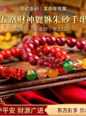 五路财神朱砂本命年招财手串