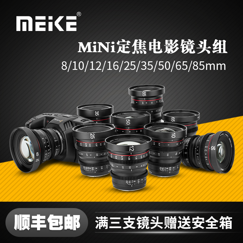 MEKE 10.25.35.50.65.85mmT2.2电影镜头/X/E卡口 mini prime套装微单卡口FX30-封面